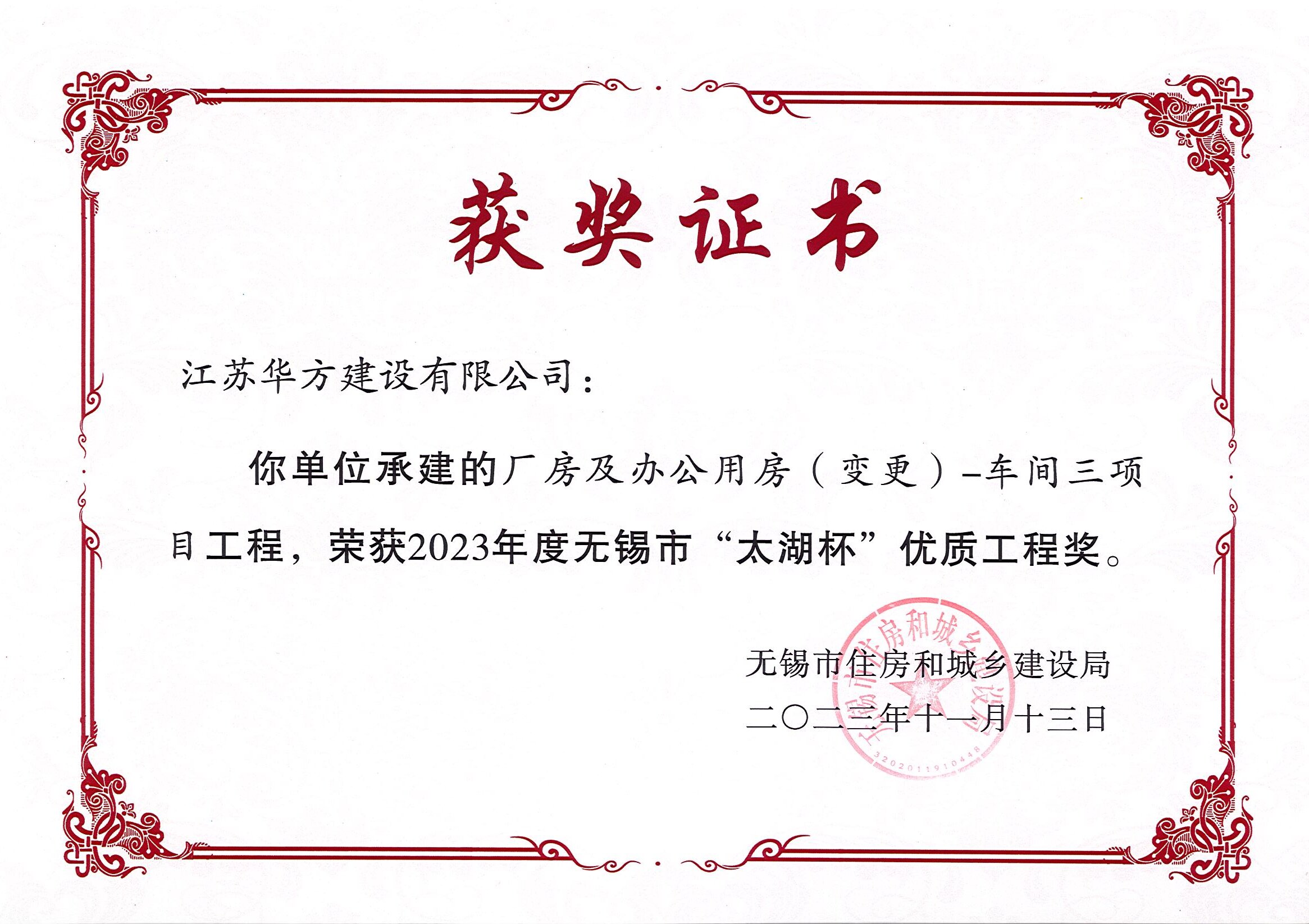 無錫市太湖杯優(yōu)質(zhì)工程獎-錦和科技