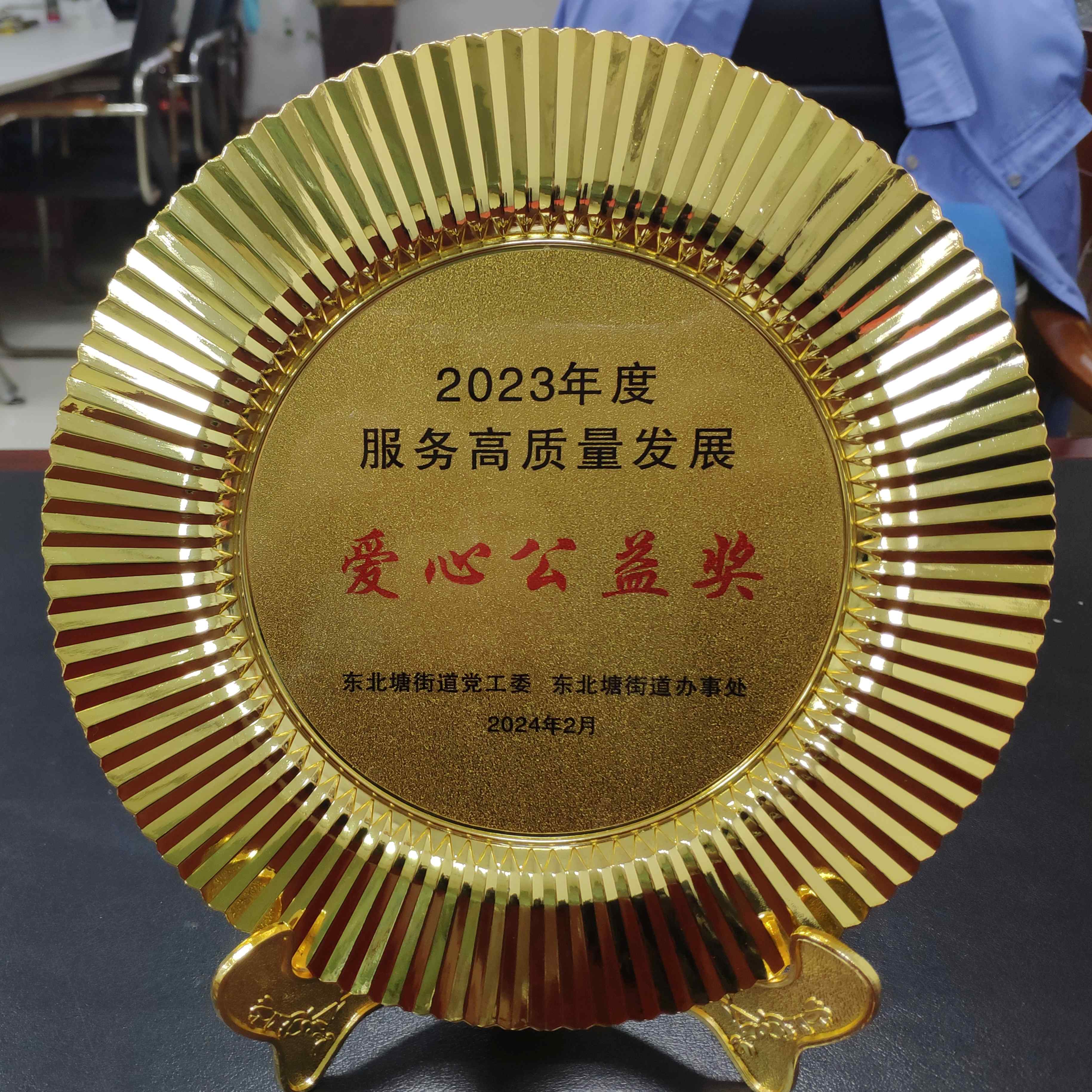 2023年度服務高質(zhì)量發(fā)展愛心公益獎