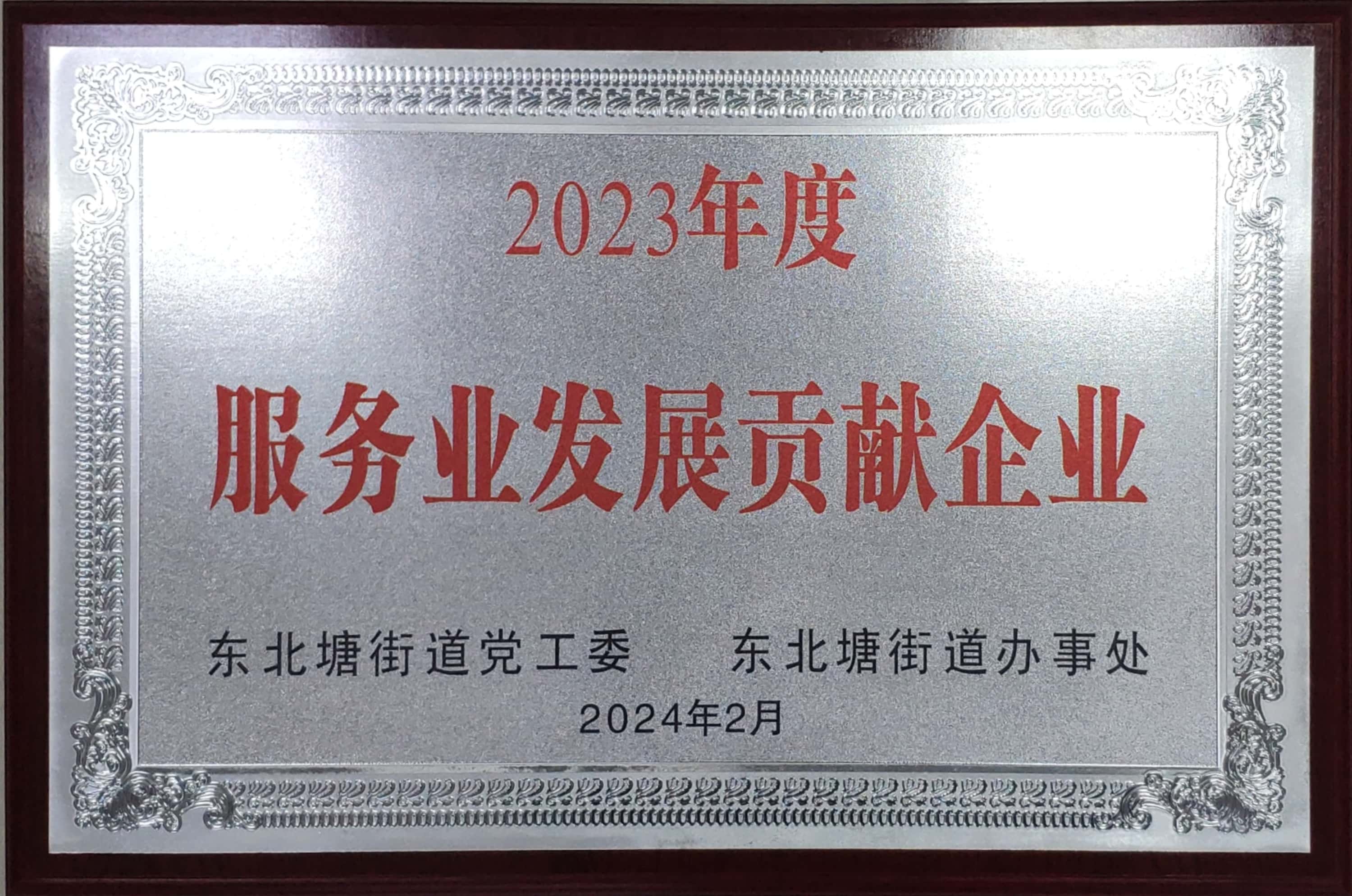 2023年度服務業(yè)發(fā)展貢獻企業(yè)