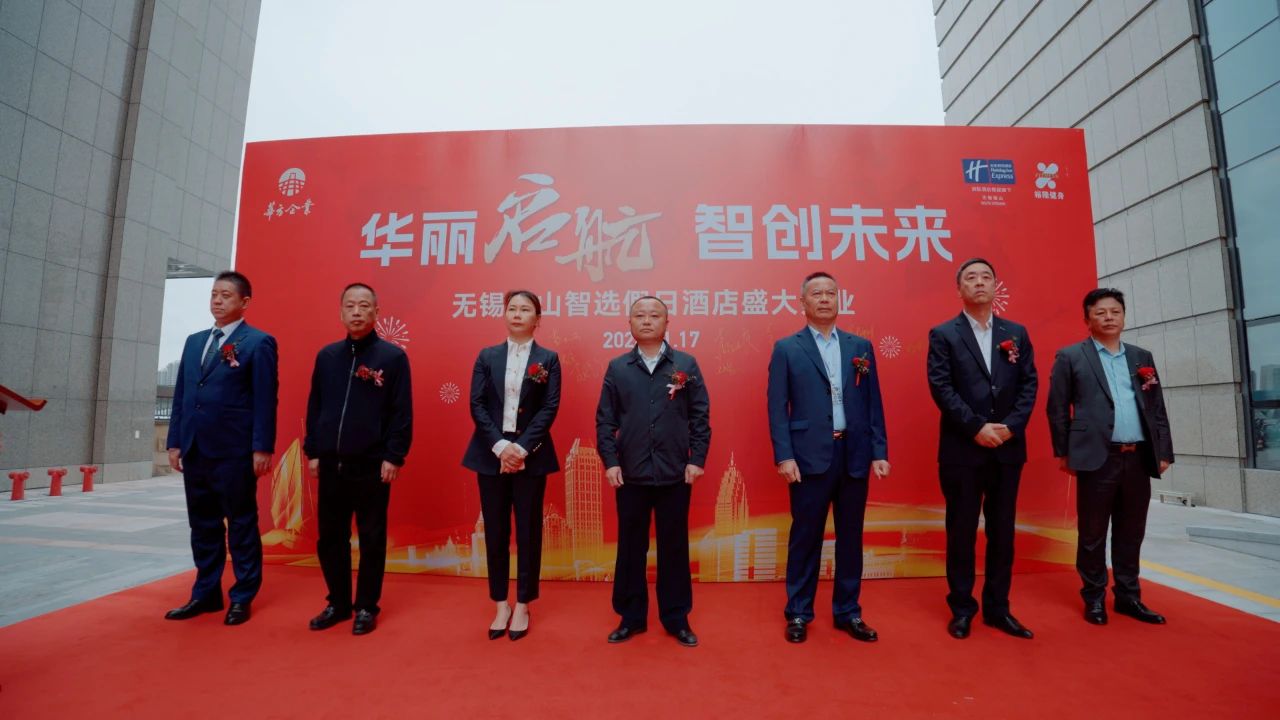 華方企業-洲際無錫錫山智選假日酒店盛大開業