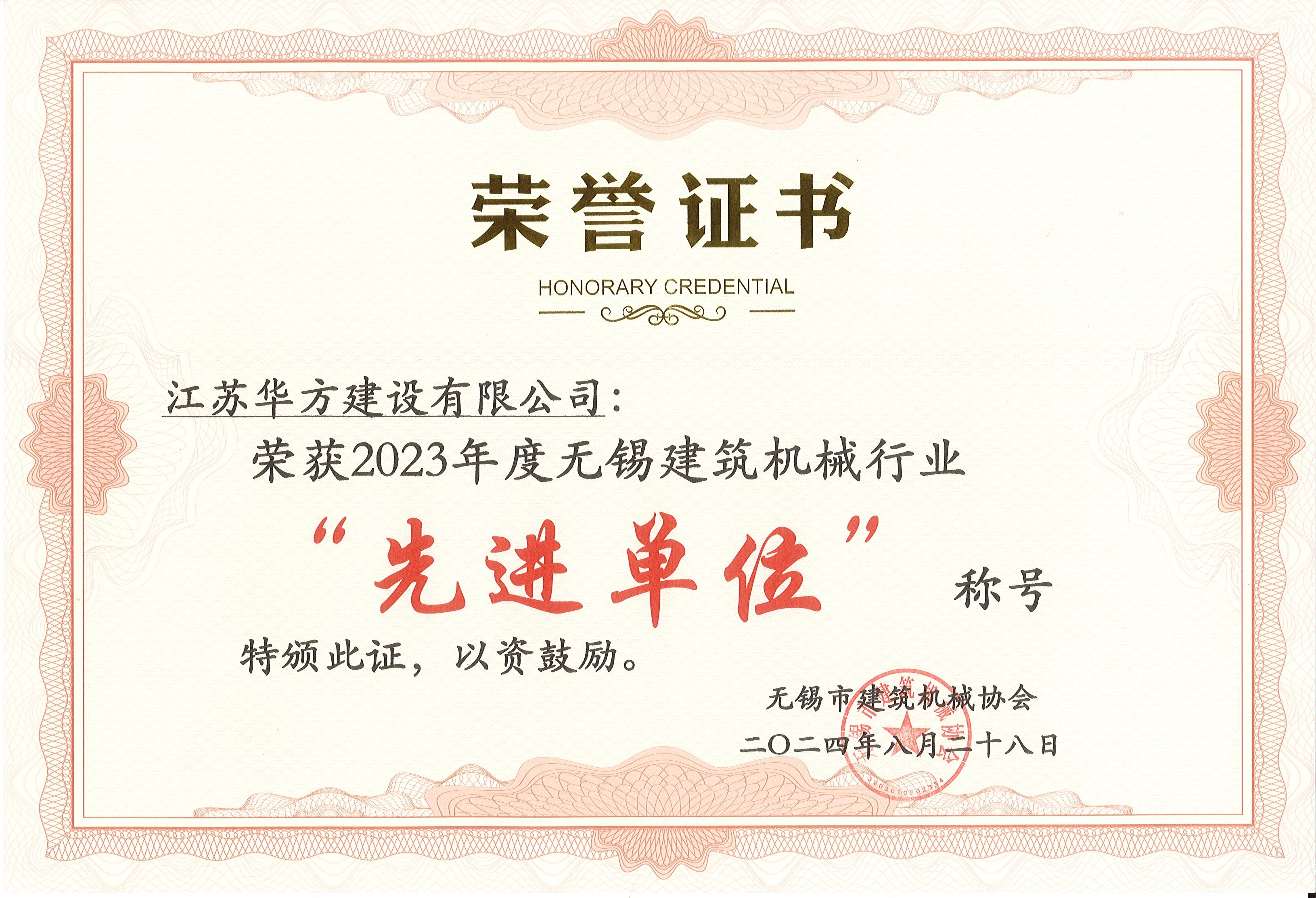 2023年度無(wú)錫建筑機(jī)械行業(yè)-先進(jìn)單位