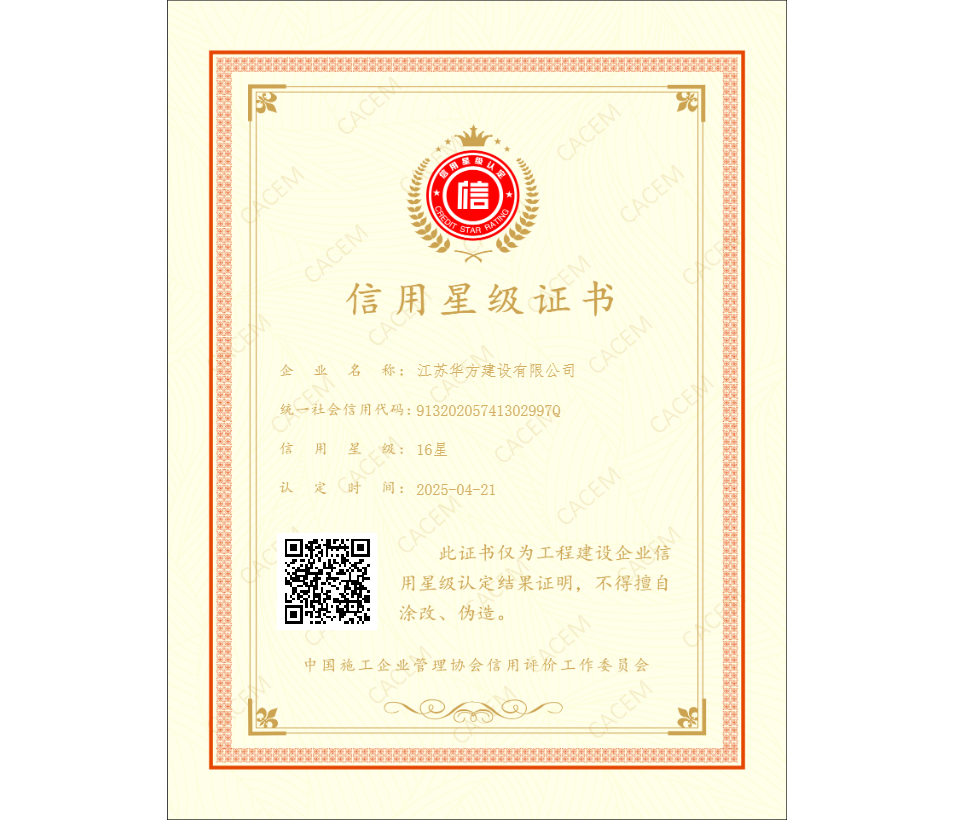 中施企協(xié)-信用星級(jí)證書(shū)-16星