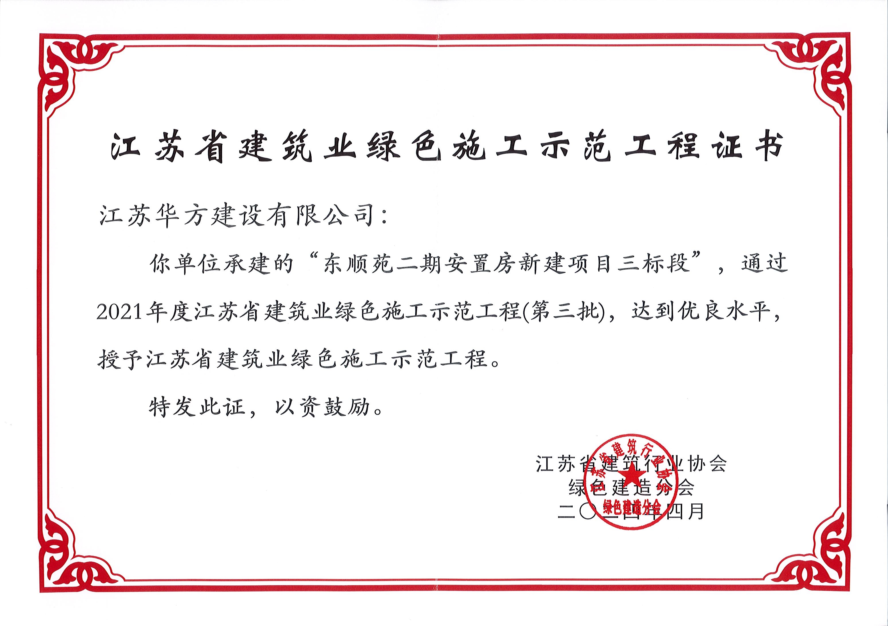 2021年度江蘇省建筑業(yè)綠色施工示范工程（東順苑二期三標）