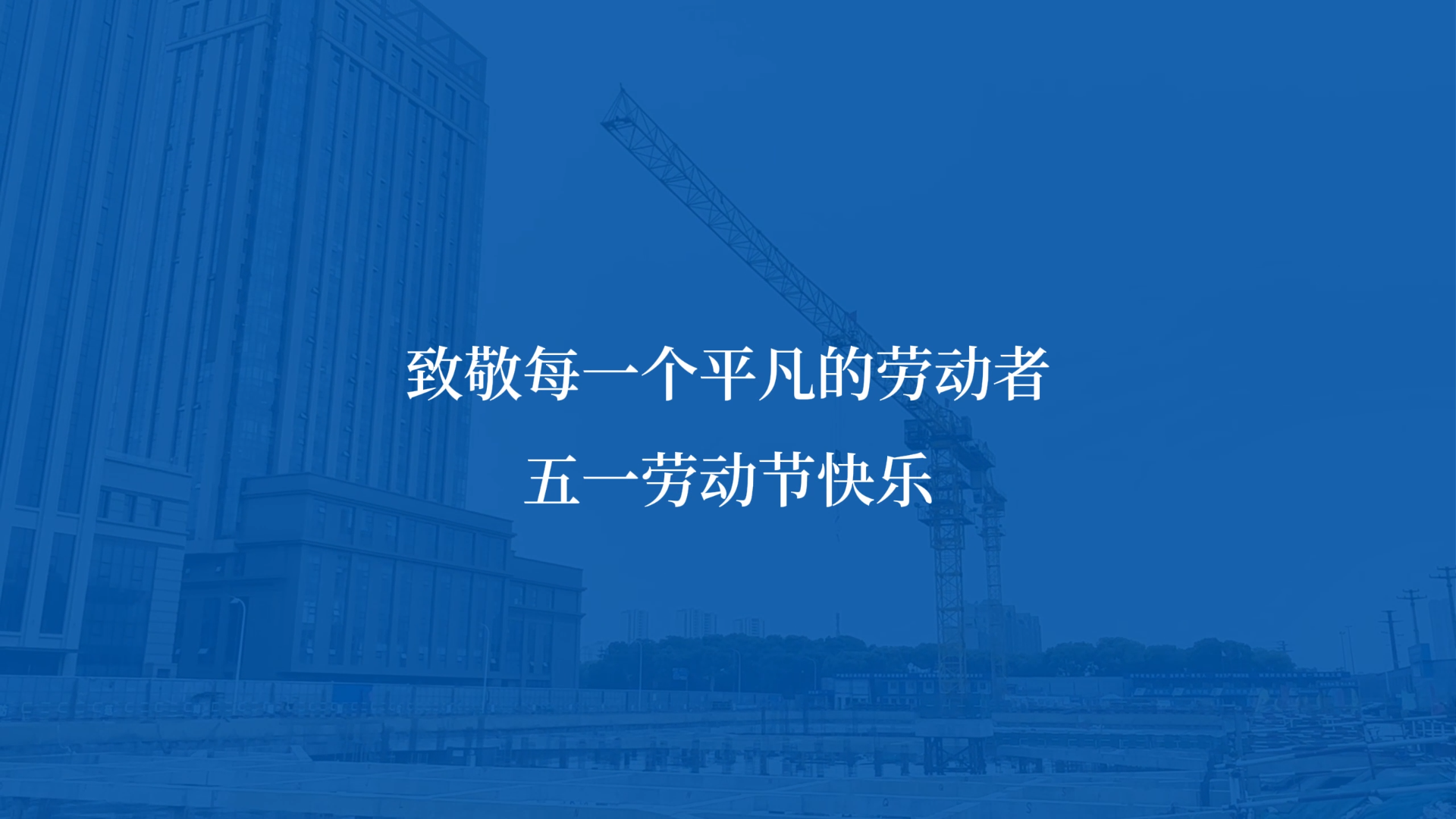 · 五一｜致敬所有沉默發(fā)光的日常