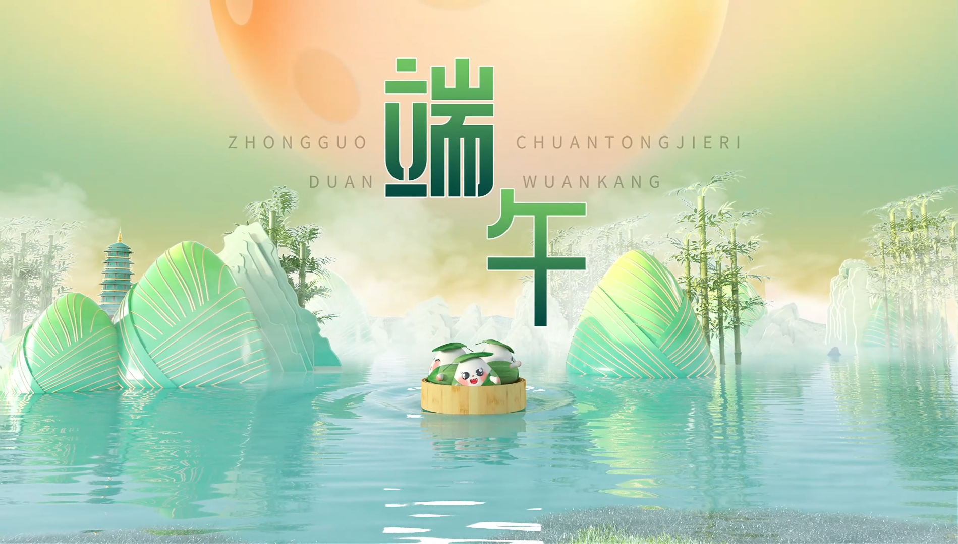 · 粽香情濃 端午安康 愿歲歲常安康 福運(yùn)綿綿似長(zhǎng)江