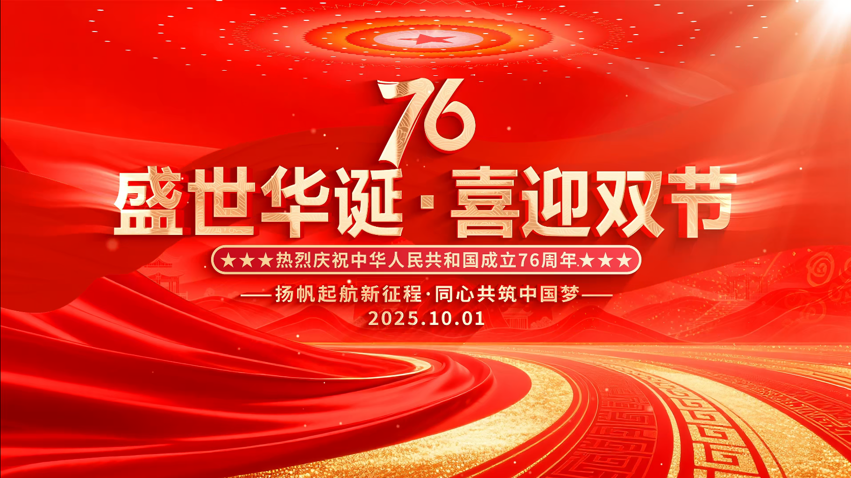 · 盛世華誕，喜迎雙節(jié)！祝祖國繁榮昌盛！